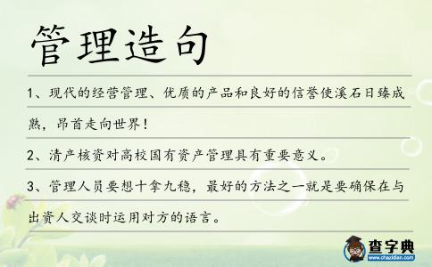 管理造句