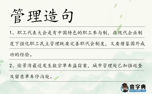 管理造句