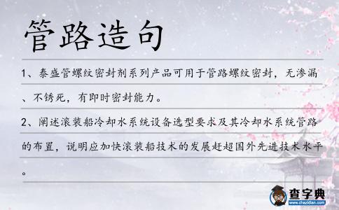 管路造句