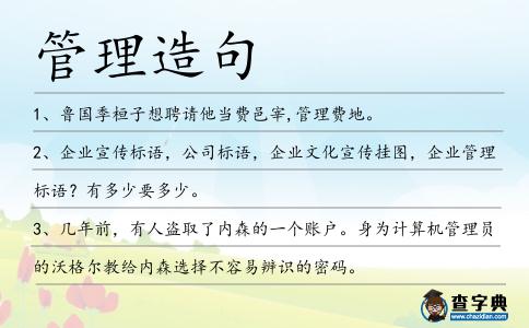 管理造句
