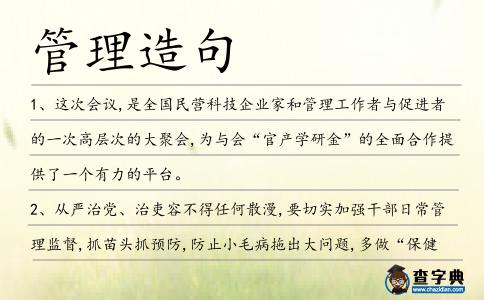 管理造句