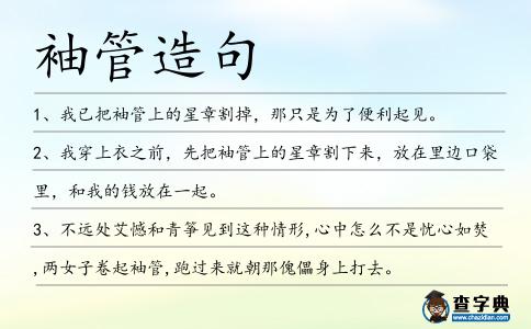 袖管造句