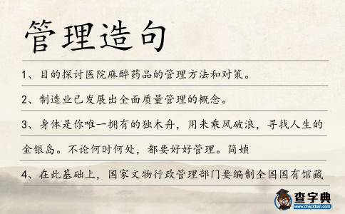 管理造句