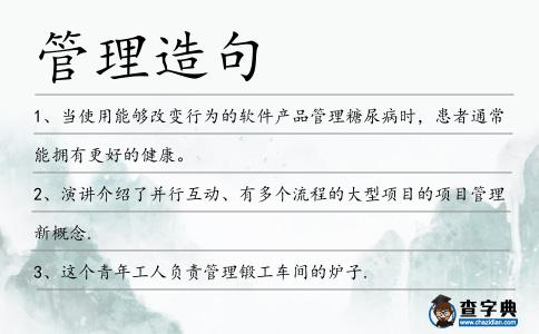 管理造句