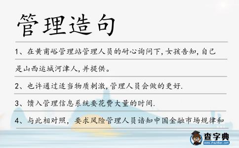 管理造句