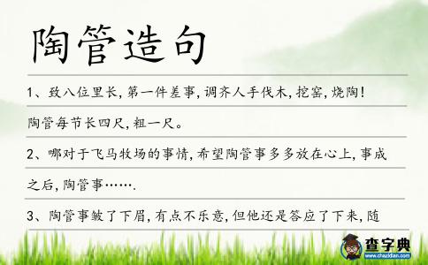 陶管造句