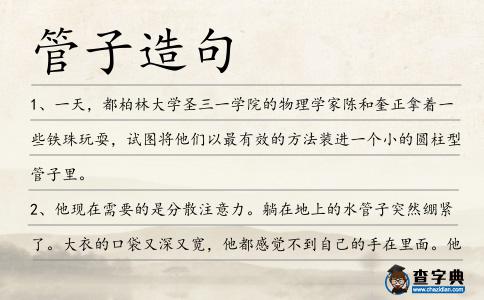 管子造句