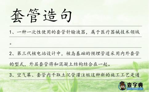 套管造句