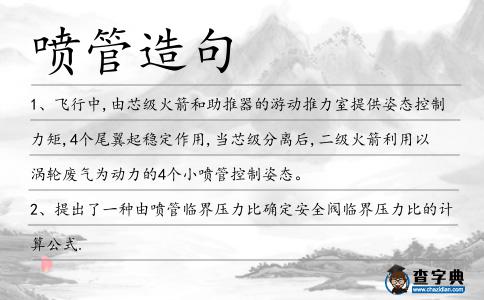 噴管造句
