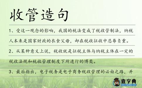 收管造句