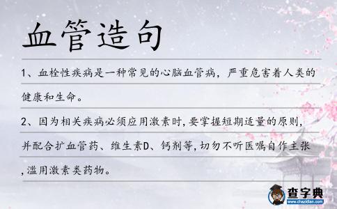 血管造句