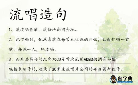 流唱造句