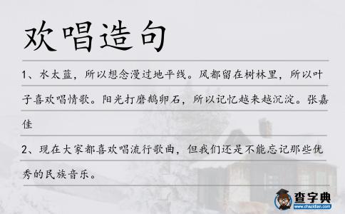 歡唱造句