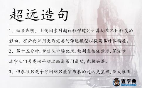 超遠造句