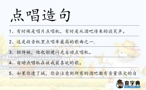 點唱造句