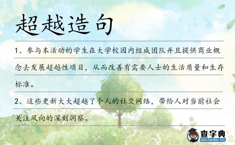 超越造句