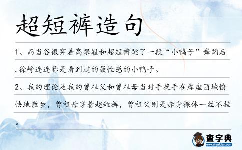 超短褲造句