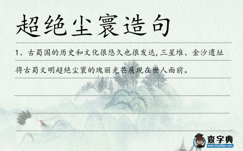 超絕塵寰造句