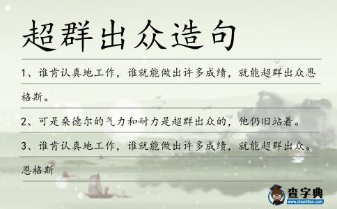 超群出眾造句