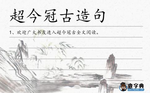 超今冠古造句