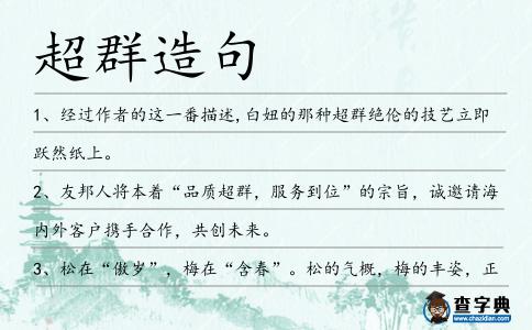 超群造句