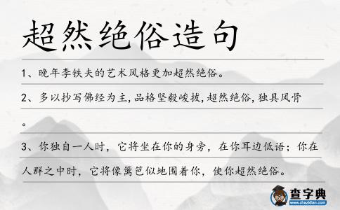超然絕俗造句
