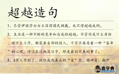 超越造句