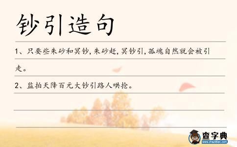 鈔引造句