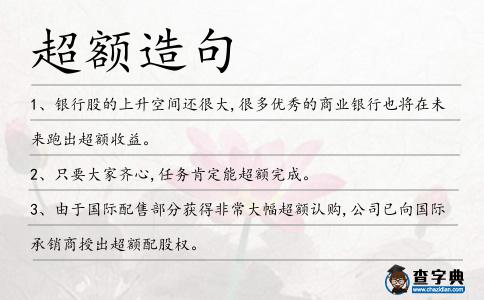 超額造句