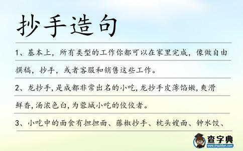 抄手造句