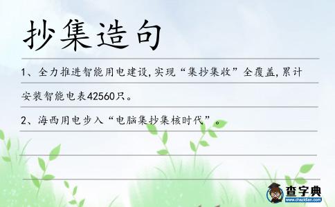 抄集造句