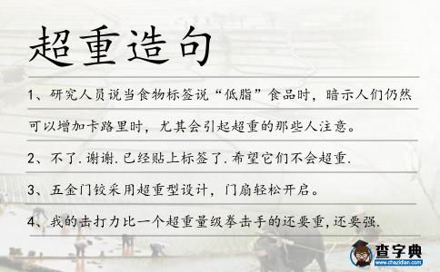 超重造句