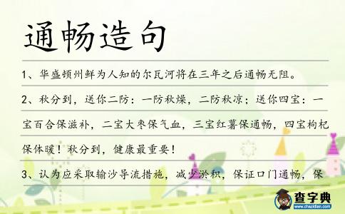 通暢造句