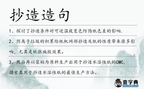 抄造造句
