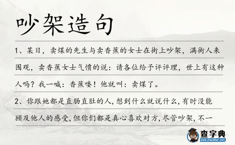 吵架造句