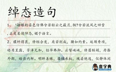 綽態造句
