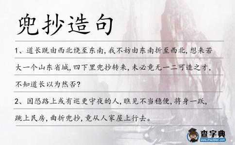 兜抄造句