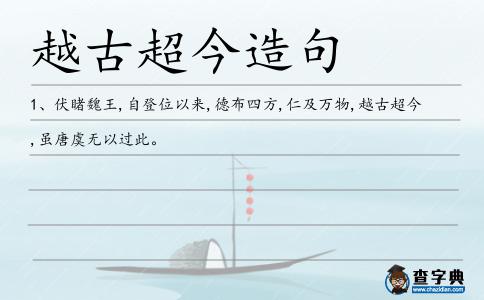越古超今造句