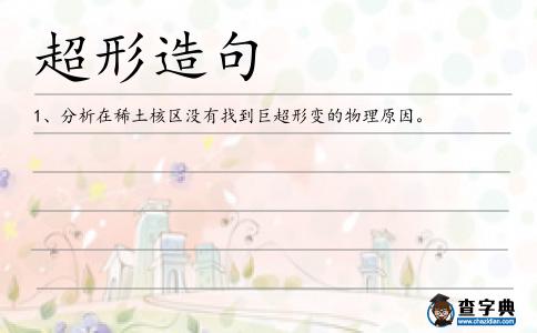 超形造句
