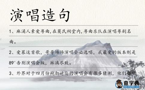 演唱造句