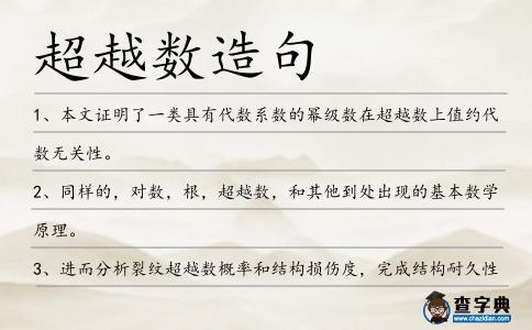 超越數(shù)造句