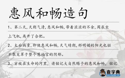 惠風和暢造句