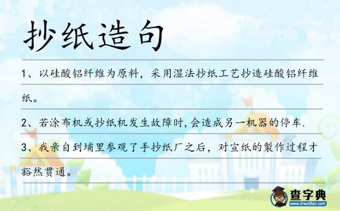 抄紙?jiān)炀?></div>
            <p>1、以硅酸鋁纖維為原料，采用濕法<span style='color: red' class='cred'>抄紙</span>工藝抄造硅酸鋁纖維紙。</p>
<p>2、若涂布機(jī)或<span style='color: red' class='cred'>抄紙</span>機(jī)發(fā)生故障時(shí),會(huì)造成另一機(jī)器的停車.</p>
<p>3、我親自到埔里參觀了手<span style='color: red' class='cred'>抄紙</span>廠之后，對(duì)宣紙的製作過(guò)程才豁然貫通。</p>
<p><p>4、對(duì)銅版原紙<span style='color: red' class='cred'>抄紙</span>機(jī)平滑輥粘料進(jìn)行了分析，并對(duì)<span style='color: red' class='cred'>抄紙</span>機(jī)平滑輥粘料的原因和改善措施進(jìn)行了探討。<span style=