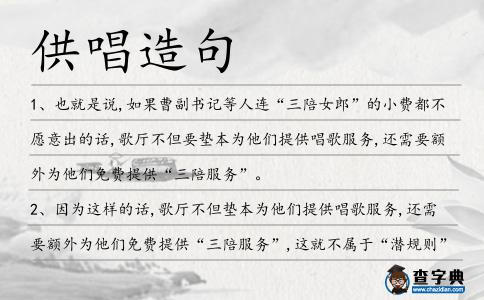 供唱造句