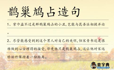 鵲巢鳩占造句