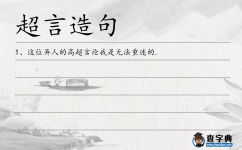 超言造句