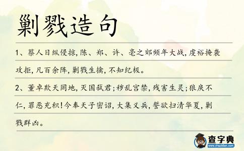剿戮造句