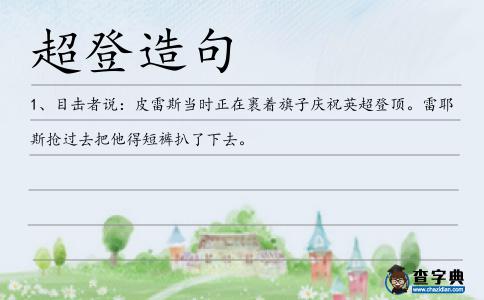 超登造句