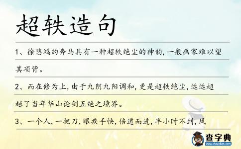 超軼造句