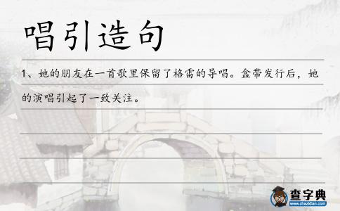 唱引造句